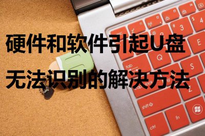 移动u盘驱动异常怎么修复 关于u盘受损最简单的修复方法