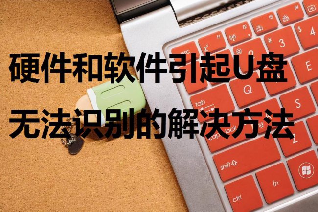 移动u盘驱动异常怎么修复