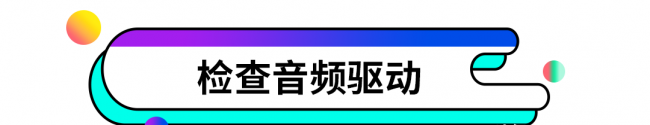 台式电脑为什么没有声音