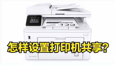 二台电脑如何共享一台打印机 电脑连接共享打印机的教程