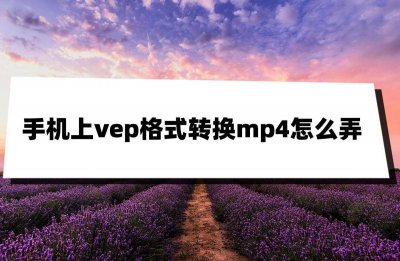 转换mp4格式的软件有哪些 免费把mp4转换成mp3的方法