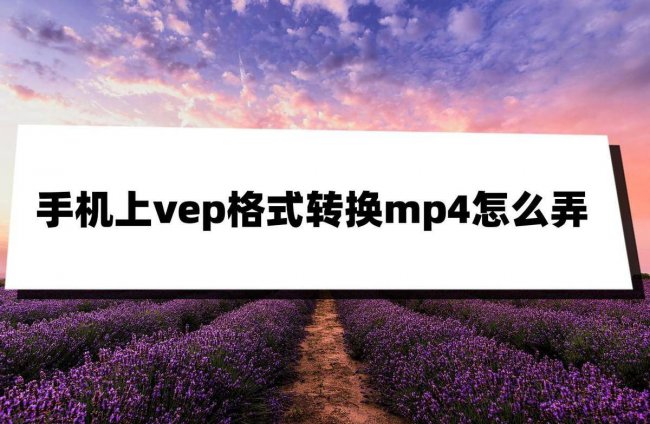 转换mp4格式的软件有哪些
