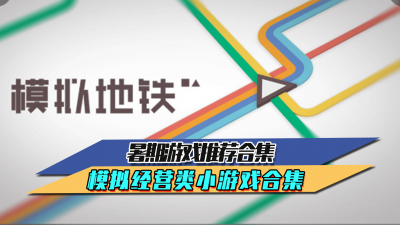 模拟经营类游戏有哪些 适合长期玩的养成类手游