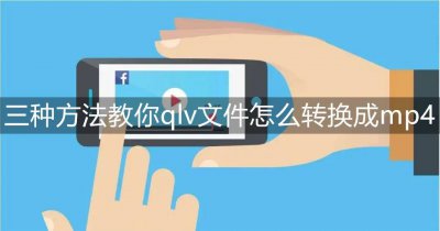 腾讯视频转换mp4格式有什么转换器 手机qlv转换mp4最简单方法
