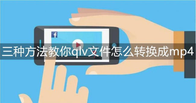 腾讯视频转换mp4格式有什么转换器