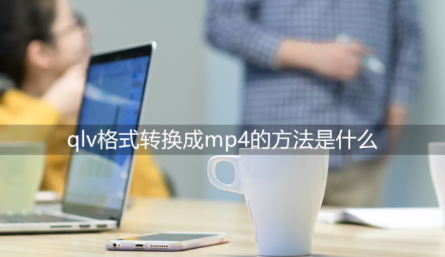 免费的qlv转换mp4最简单方法
