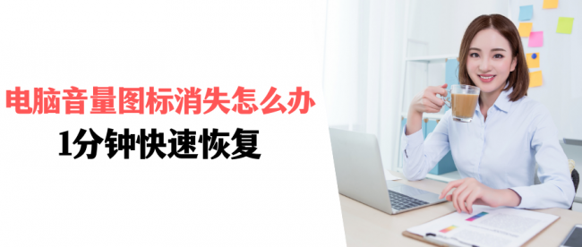 电脑声音图标不见了怎么调出