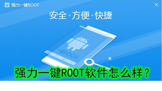 一键开启root权限软件怎么设置