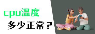 电脑笔记本cpu温度过高怎么办 关于笔记本cpu降温妙招