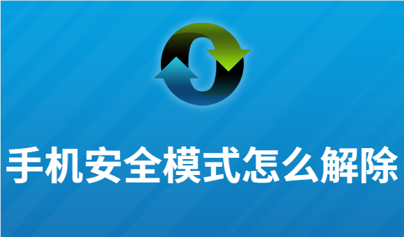 安卓手机安全模式怎么解除
