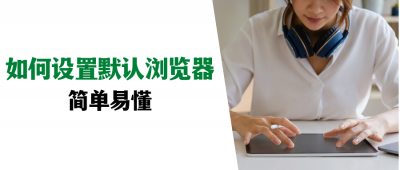 电脑如何设置浏览器为默认浏览器 教你查看电脑默认浏览器