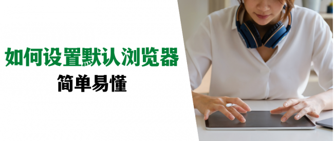 电脑如何设置浏览器为默认浏览器