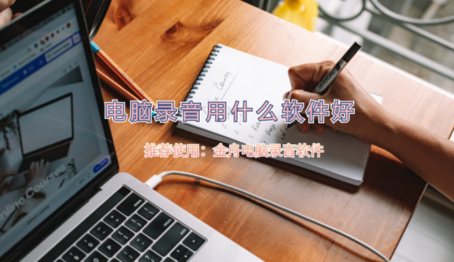 录音软件哪个好用
