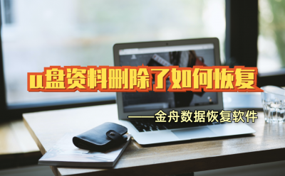 强制格式化u盘的工具有哪些 u盘一直提示格式化处理方法