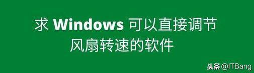 cpu风扇转速调节软件有哪些