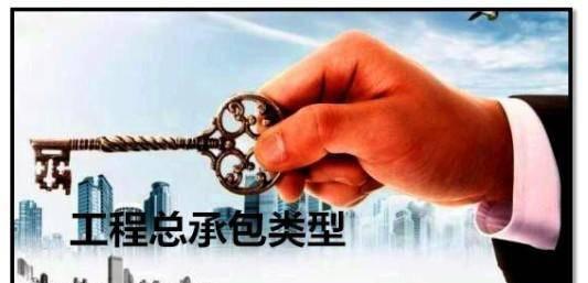 工程总承包4种方式的区别 详解施工总承包二级资质承包范围