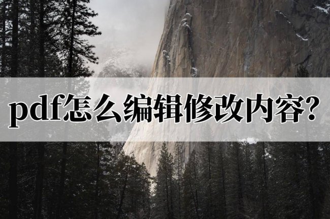手机pdf怎么编辑修改内容