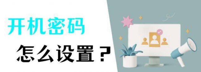台式电脑设置密码怎么设置