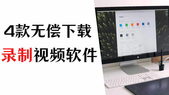 视频录制软件哪个好用