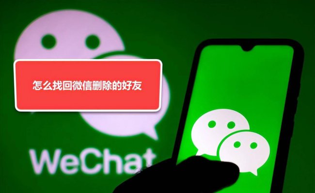 怎么找回删除的微信好友信息