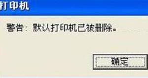 共享打印机驱动程序无法使用怎么解决