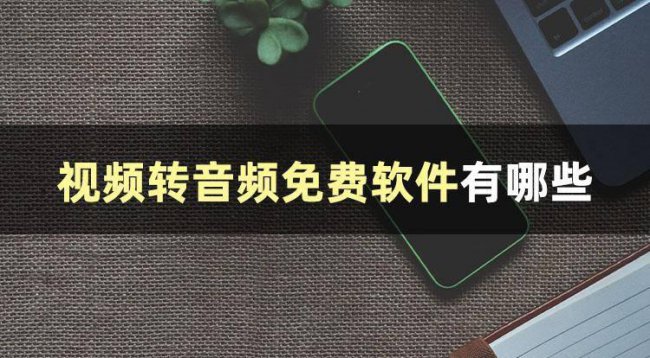 免费的视频转换器哪个好用