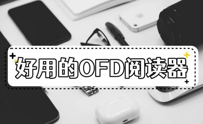 ofd文件怎么打开用什么软件