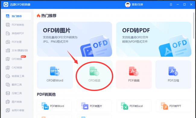 ofd文件怎么打开用什么软件