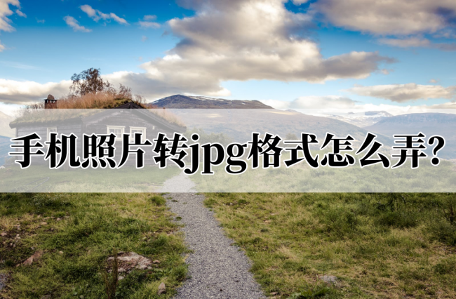 手机照片jpg格式怎么弄成文件