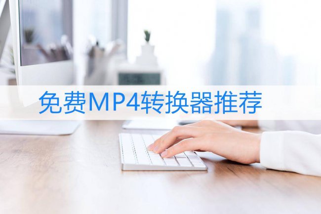 mp4视频格式转换工具有哪些