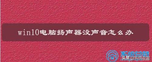 电脑扬声器没声音怎么设置
