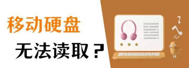 电脑无法识别移动硬盘怎么修复