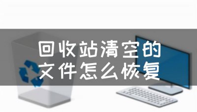 手机回收站清空了怎么恢复照片 免费恢复手机删除的照片软件推荐