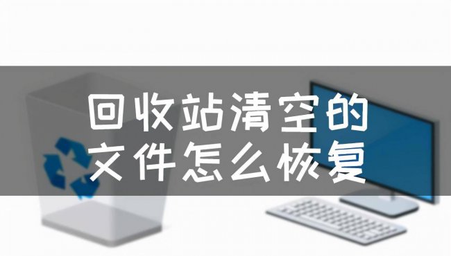 手机回收站清空了怎么恢复照片
