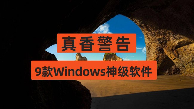 win10系统修复软件哪个好用