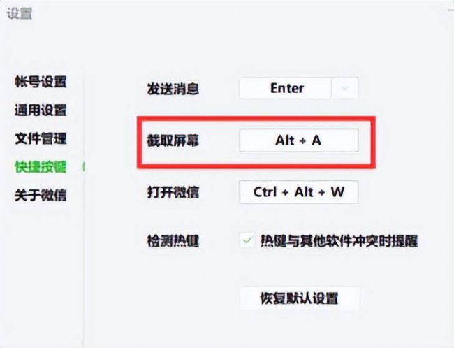 微信截图快捷键怎么设置更改
