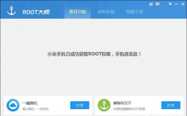 一键开启root权限管理