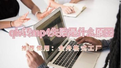 格式工厂将qlv转换mp4失败 手机qlv转换mp4最简单方法