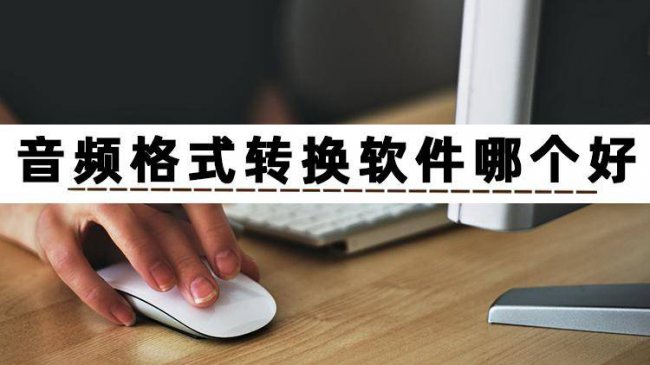 免费音频转换mp3的软件叫什么