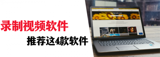 录像软件哪个好用