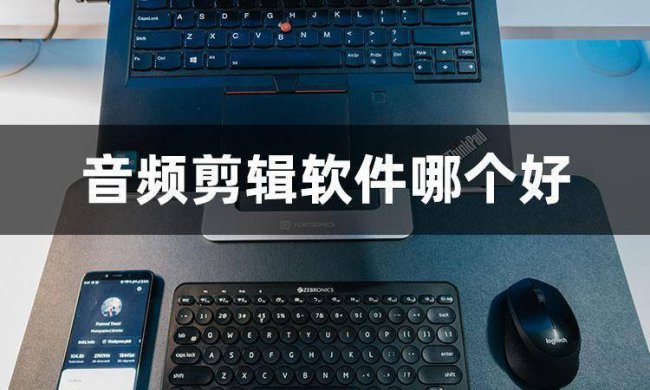 免费的音频剪辑软件有哪些