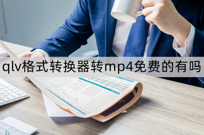 无需工具qlv转mp4格式
