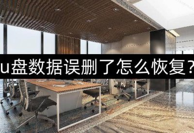 u盘数据删除后可以恢复么 关于u盘误删文件恢复方法