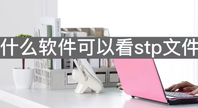 文件用什么应用软件打开的
