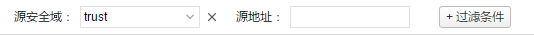 防火墙策略配置命令