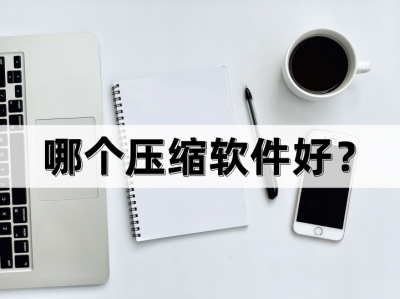 免费好用的手机解压软件有哪些 能解压apk文件的软件推荐