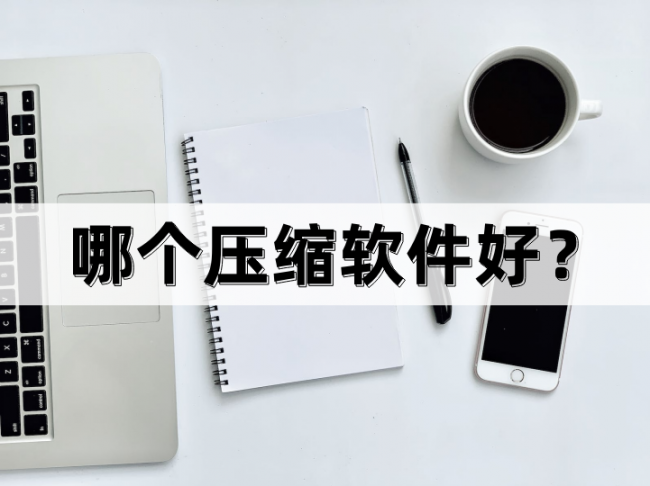 免费好用的手机解压软件有哪些
