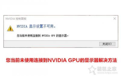 电脑没有nvidia控制面板怎么办 NVIDIA开启独显的方法