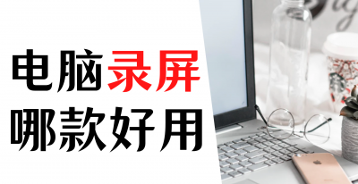 免费的录屏软件有哪些 好用的电脑屏幕录像软件推荐