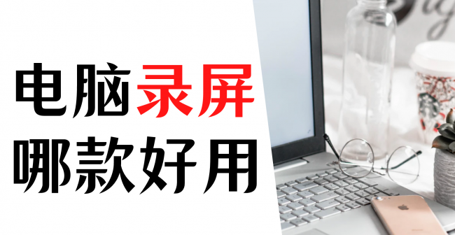 免费的录屏软件有哪些
